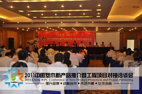2011中國(guó)塑木新產(chǎn)品推介暨工程項(xiàng)目對(duì)接洽談會(huì)圓滿閉幕
