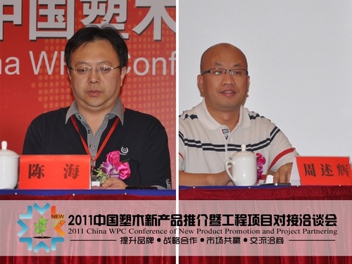 2011中國(guó)塑木新產(chǎn)品推介暨工程項(xiàng)目對(duì)接洽談會(huì)圓滿閉幕
