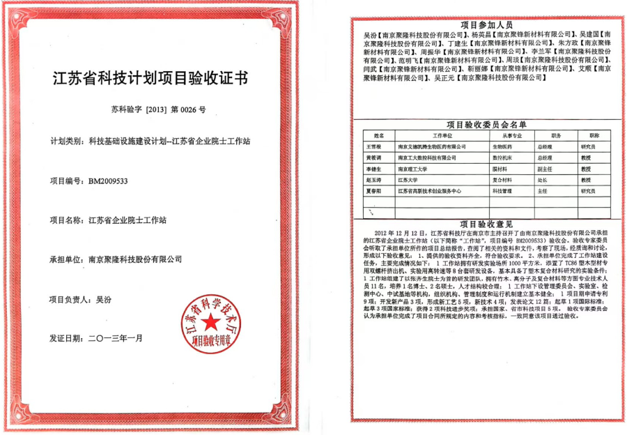 江蘇省科技計劃項目驗收證書（聚?。? title=